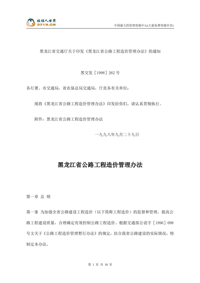 黑龙江省公路工程造价管理办法(doc10)-工程制度