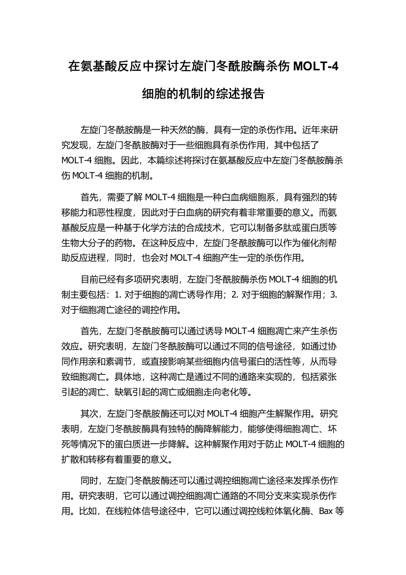 在氨基酸反应中探讨左旋门冬酰胺酶杀伤MOLT-4细胞的机制的综述报告