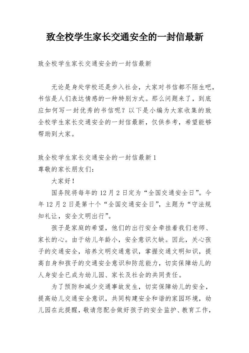 致全校学生家长交通安全的一封信最新