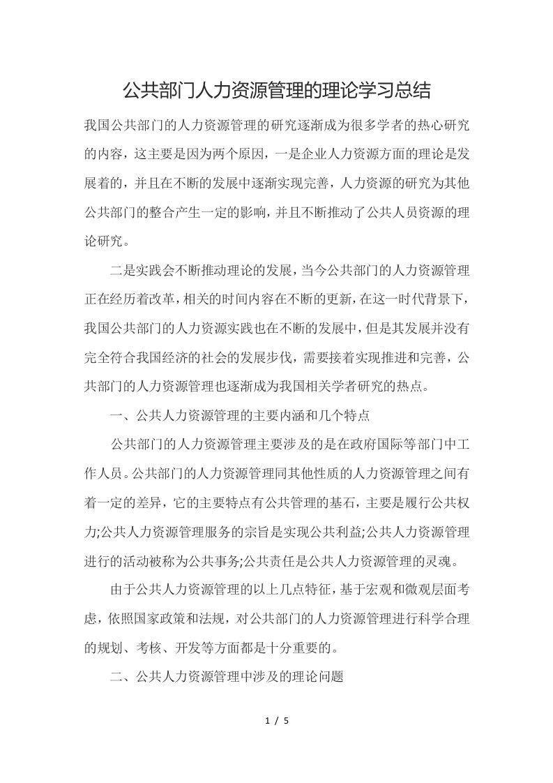 公共部门人力资源管理的理论学习总结