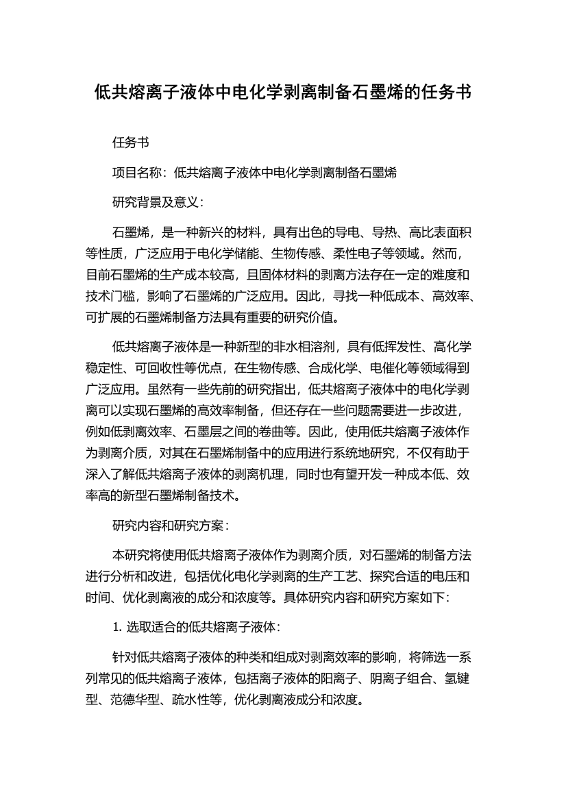 低共熔离子液体中电化学剥离制备石墨烯的任务书