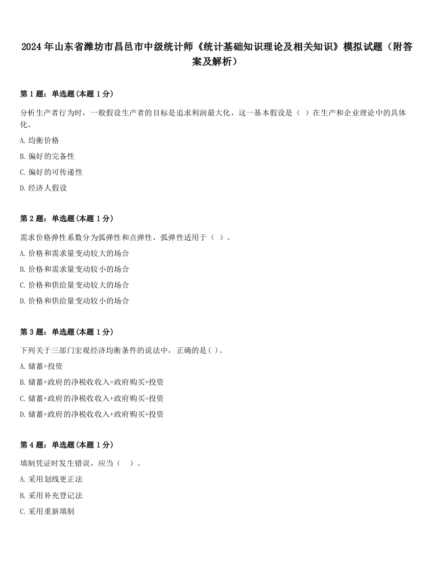 2024年山东省潍坊市昌邑市中级统计师《统计基础知识理论及相关知识》模拟试题（附答案及解析）