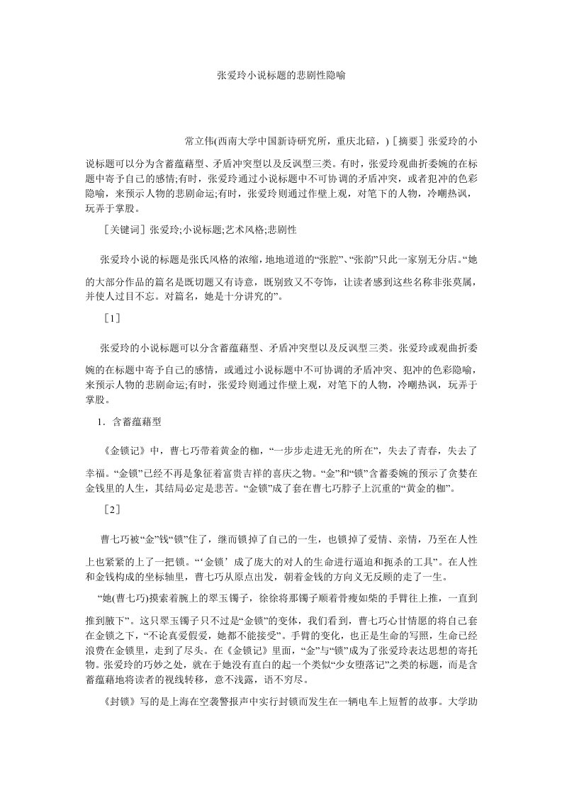 现当代文学张爱玲小说标题的悲剧性隐喻