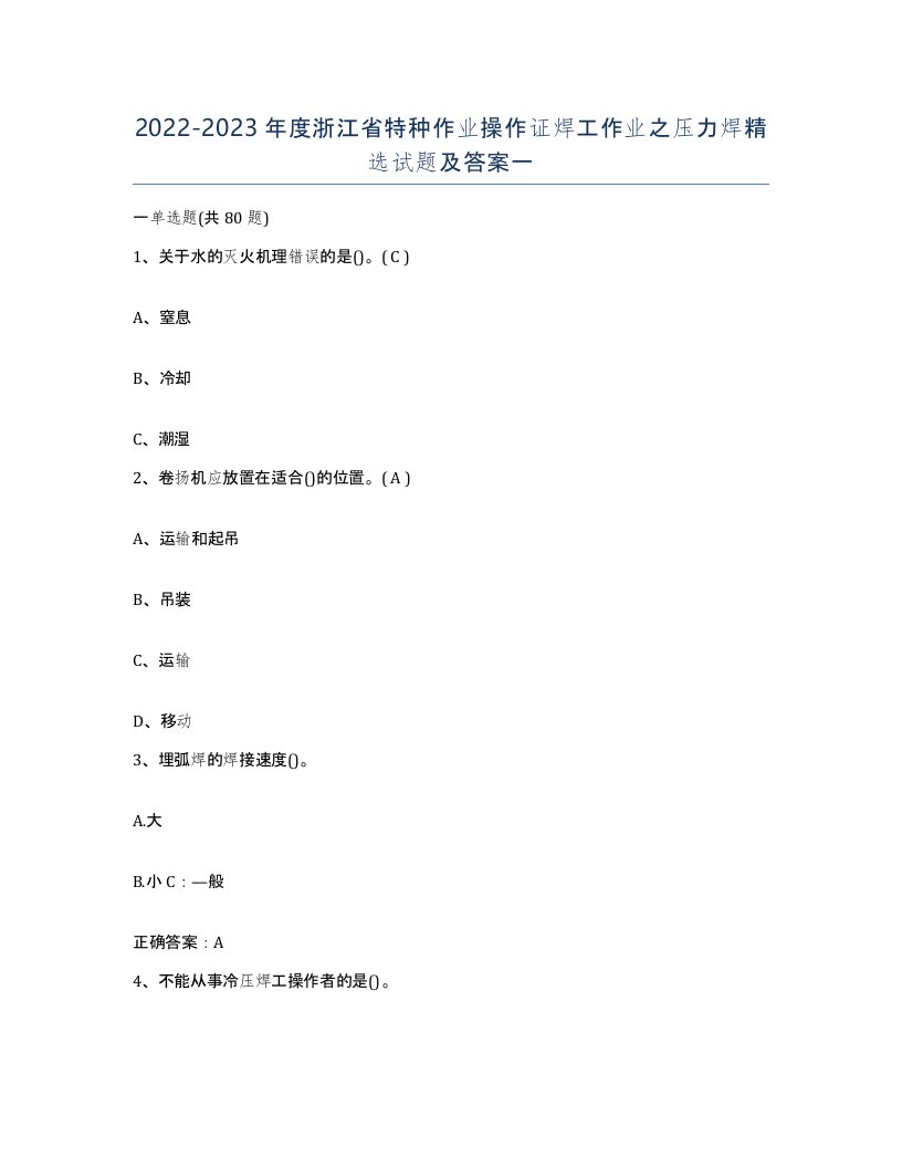 20222023年度浙江省特种作业操作证焊工作业之压力焊试题及答案一