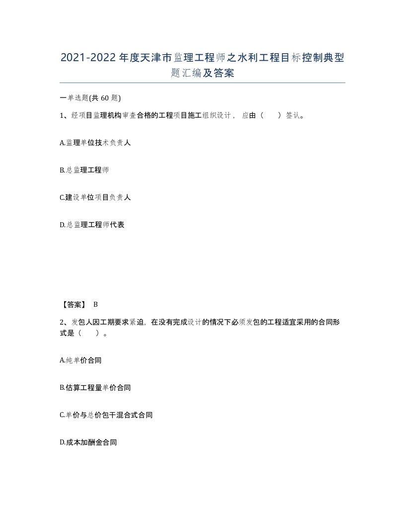 2021-2022年度天津市监理工程师之水利工程目标控制典型题汇编及答案