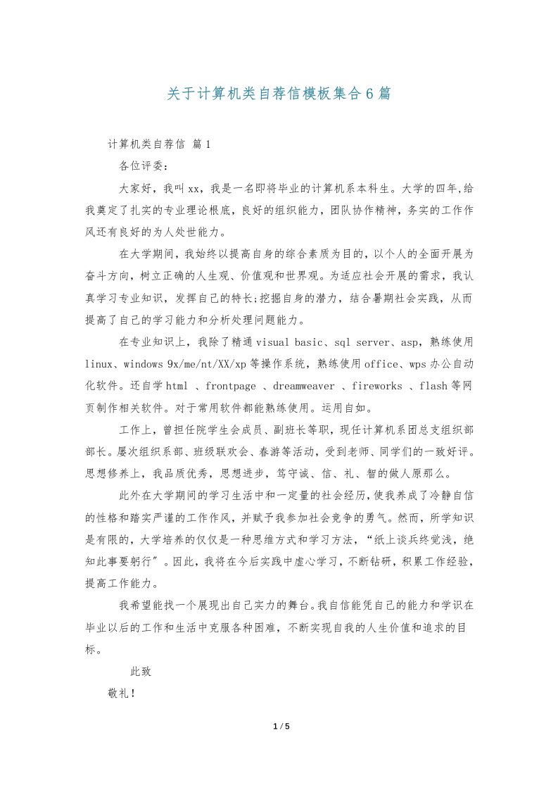 关于计算机类自荐信模板集合6篇