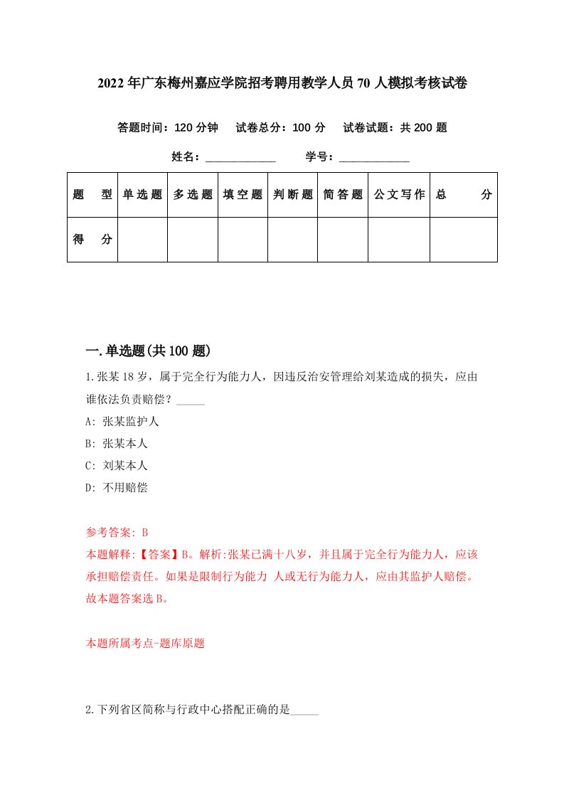 2022年广东梅州嘉应学院招考聘用教学人员70人模拟考核试卷1