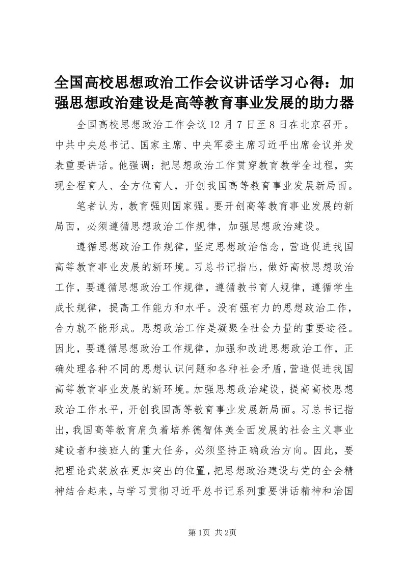 5全国高校思想政治工作会议致辞学习心得：加强思想政治建设是高等教育事业发展的助力器