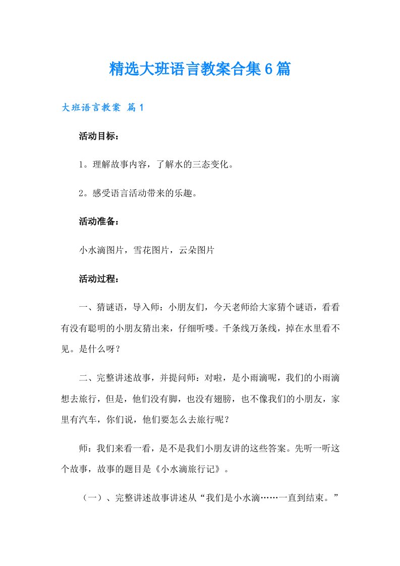 精选大班语言教案合集6篇