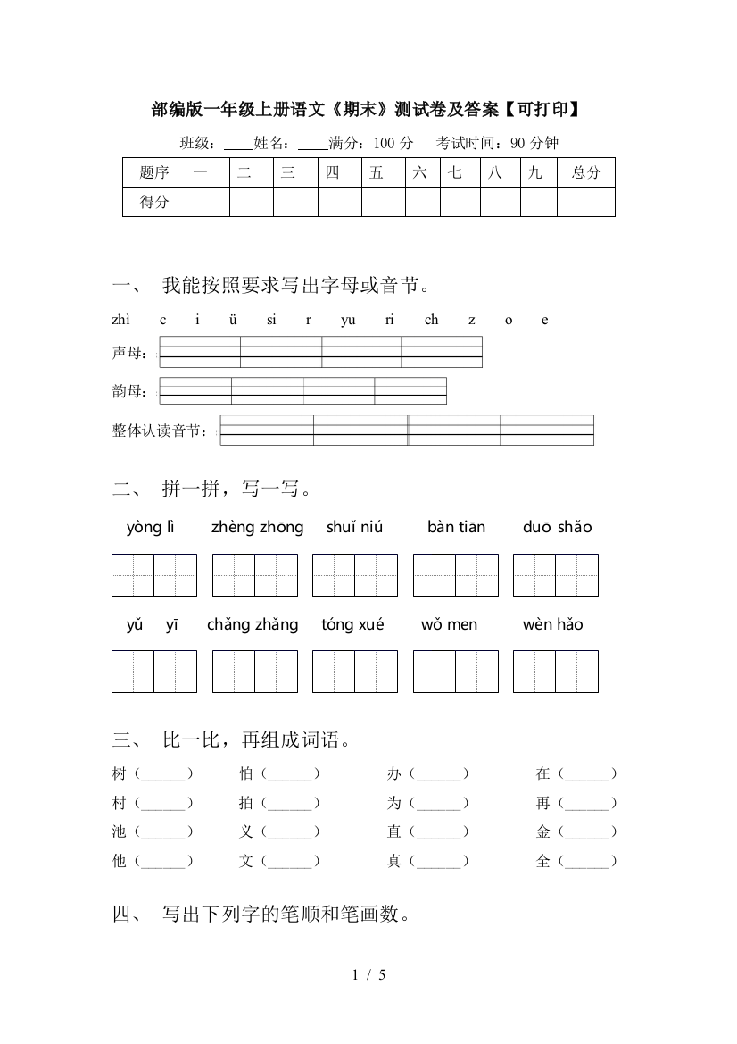 部编版一年级上册语文《期末》测试卷及答案【可打印】