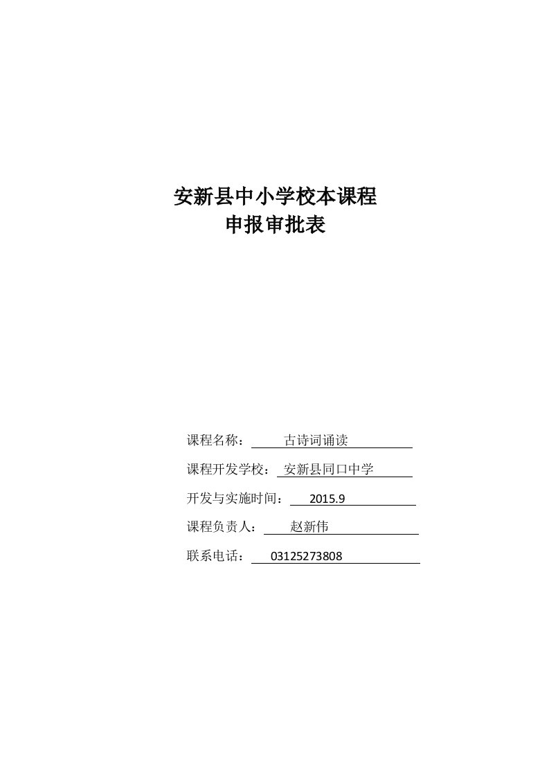 安新县中小学校本课程古诗词诵读申报审批表