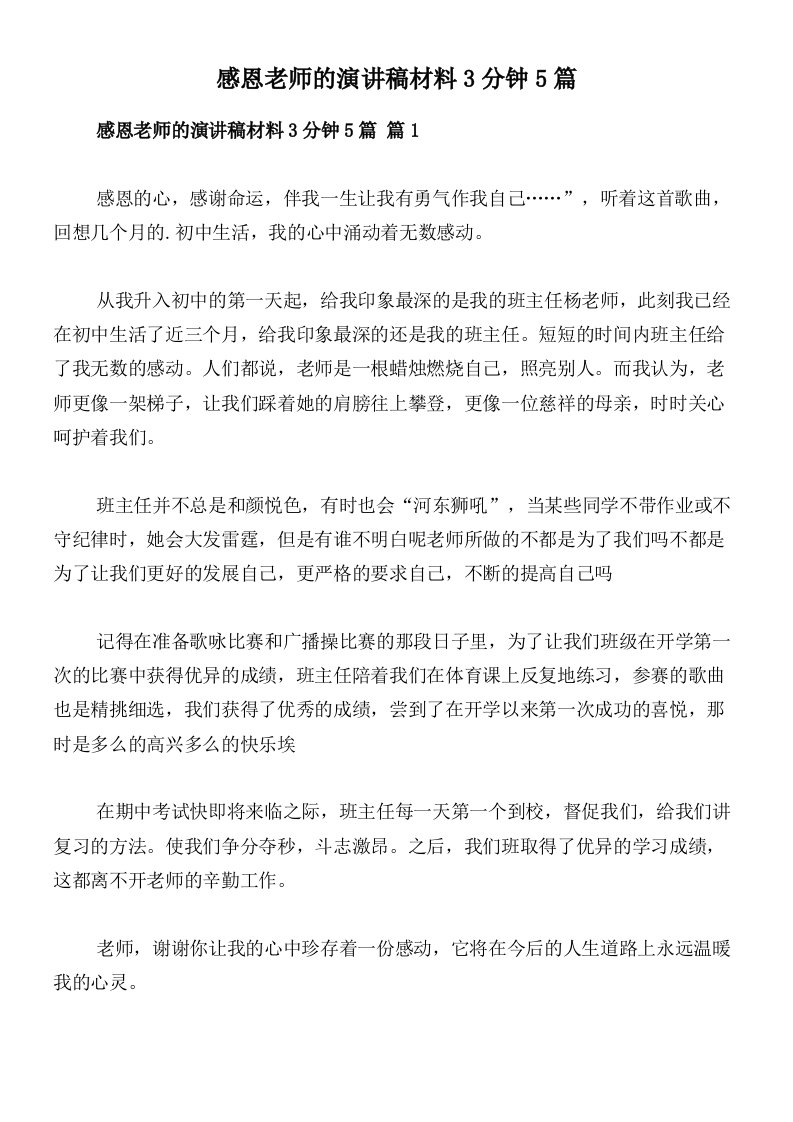 感恩老师的演讲稿材料3分钟5篇