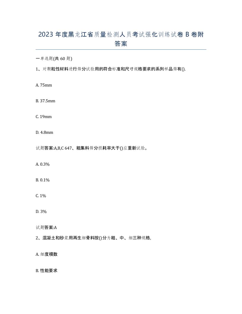 2023年度黑龙江省质量检测人员考试强化训练试卷B卷附答案