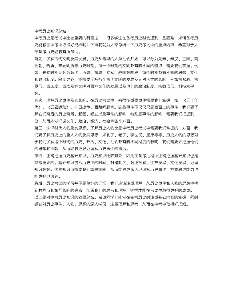 中考历史知识总结