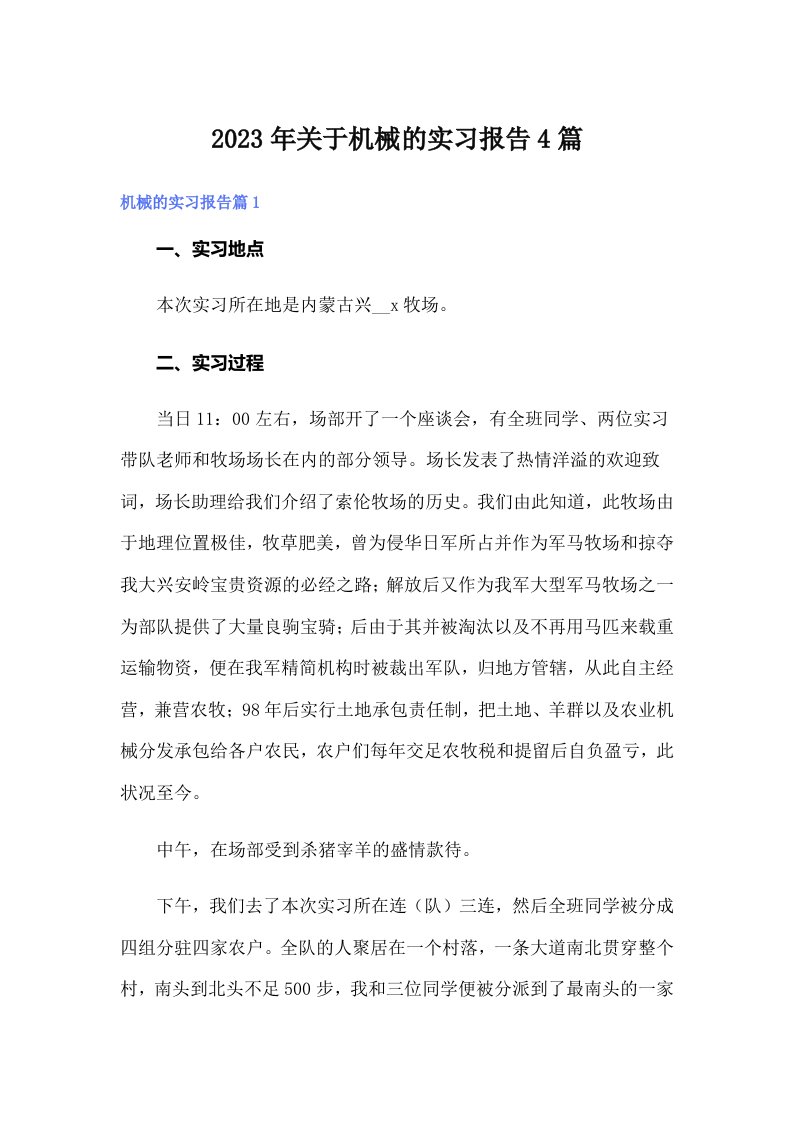 关于机械的实习报告4篇