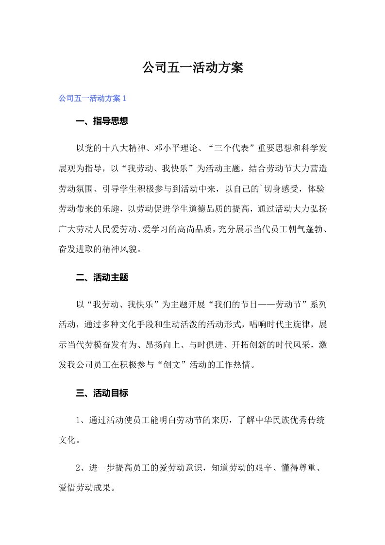 公司五一活动方案