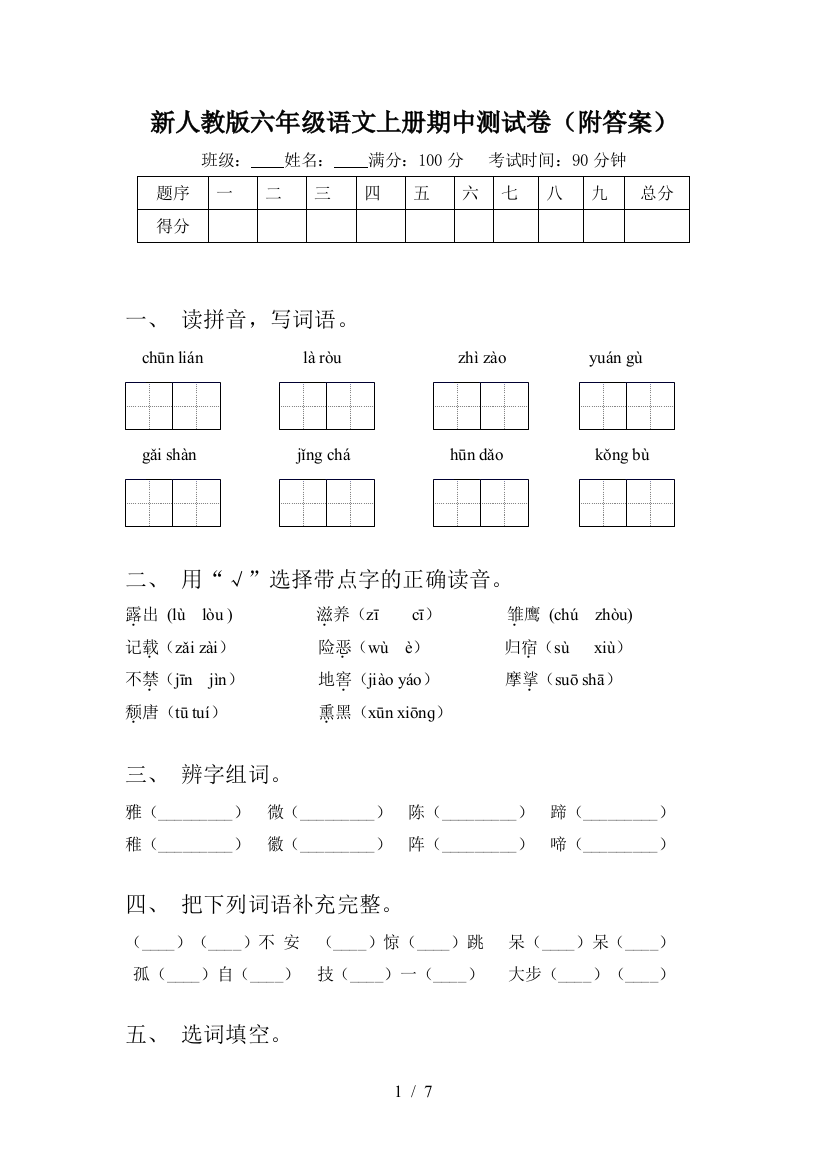 新人教版六年级语文上册期中测试卷(附答案)