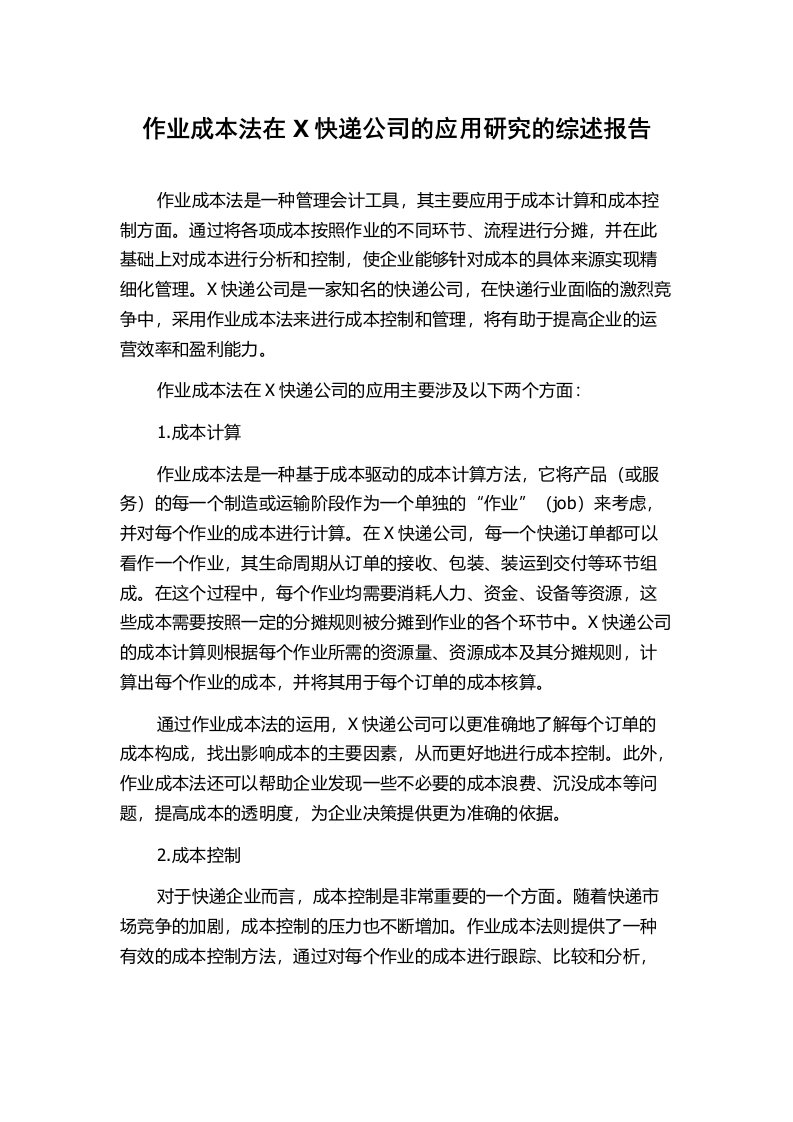 作业成本法在X快递公司的应用研究的综述报告