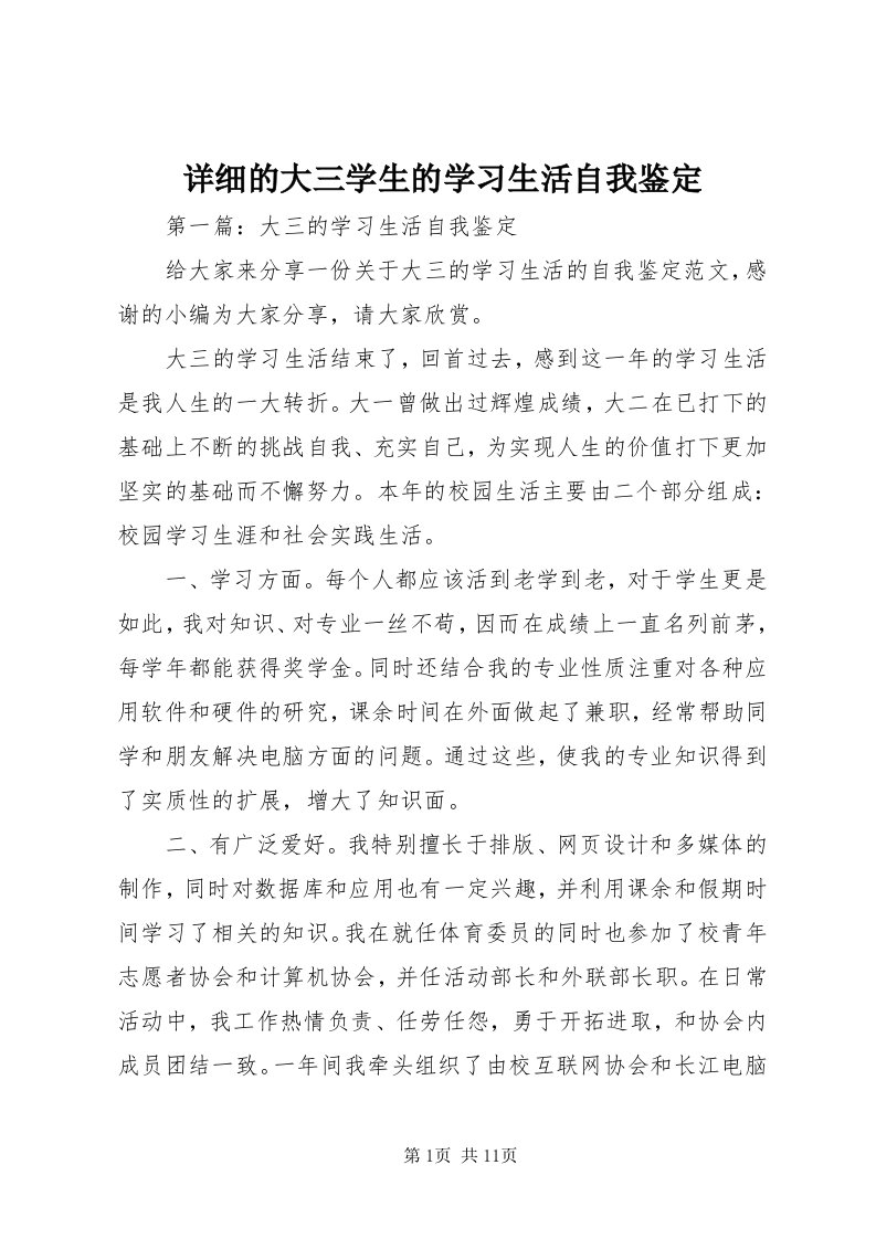 6详细的大三学生的学习生活自我鉴定