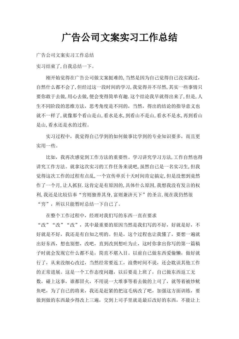 广告公司文案实习工作总结