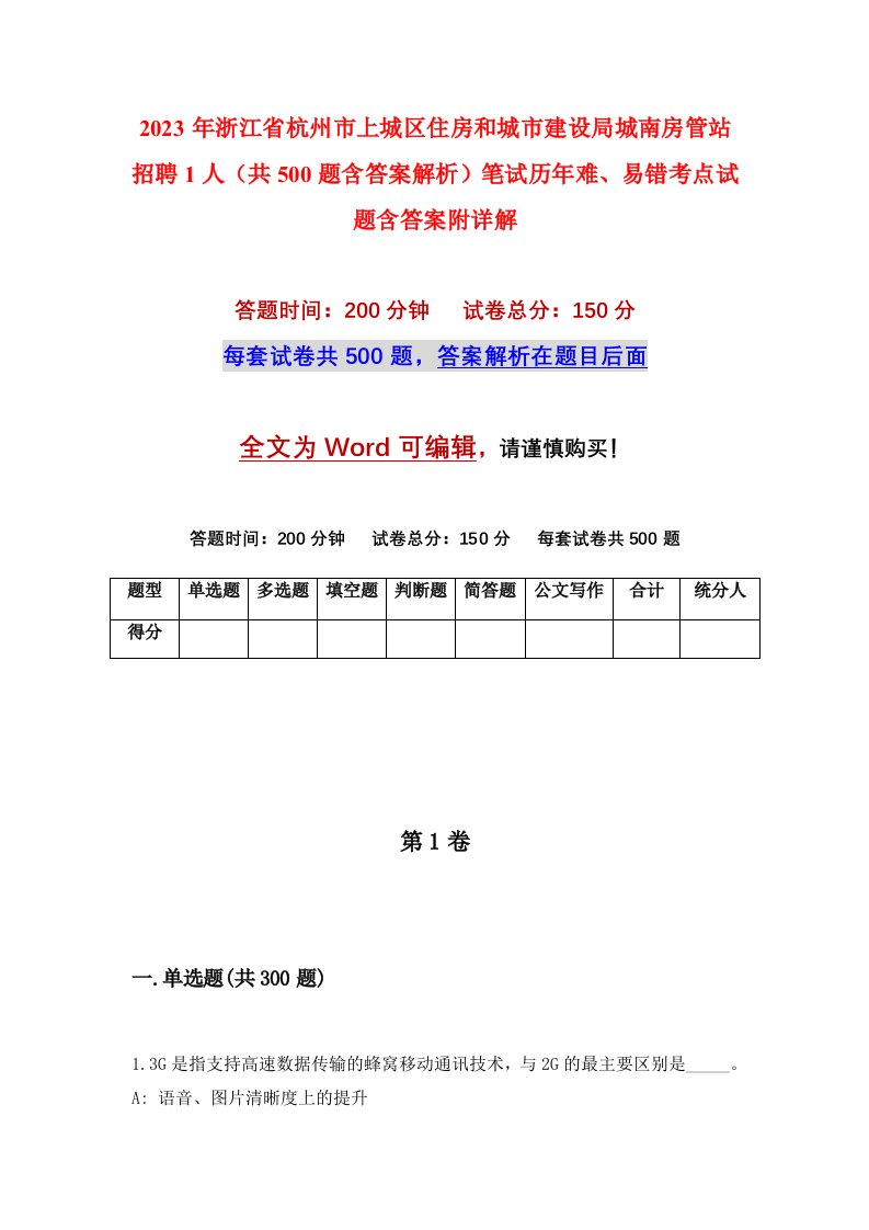 2023年浙江省杭州市上城区住房和城市建设局城南房管站招聘1人共500题含答案解析笔试历年难易错考点试题含答案附详解