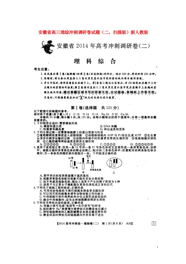 安徽省高三理综冲刺调研卷试题（二，扫描版）新人教版