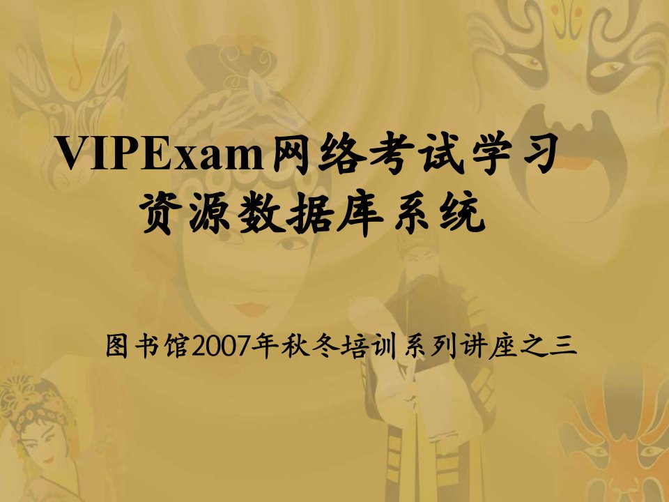 【精品ppt】维普网络考试学习资源库系统课件20181026