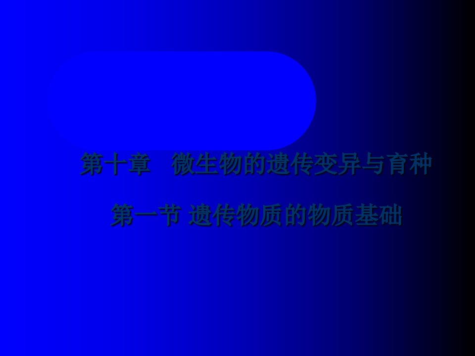 微生物的遗传变异与育种第一节遗传物质的物质基础