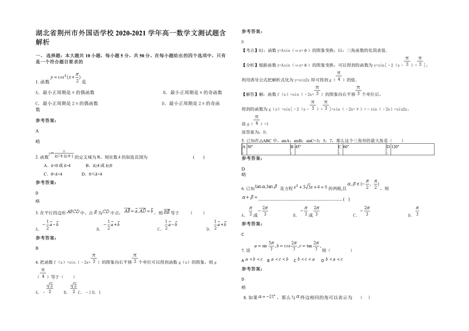 湖北省荆州市外国语学校2020-2021学年高一数学文测试题含解析