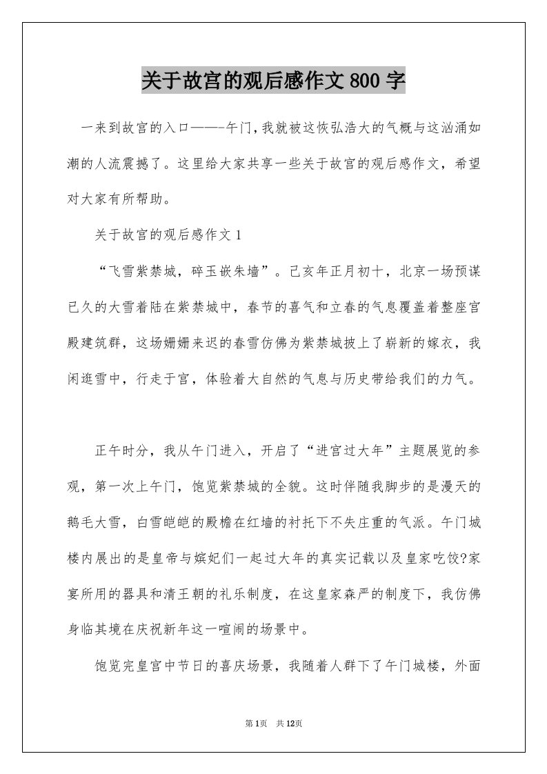 关于故宫的观后感作文800字