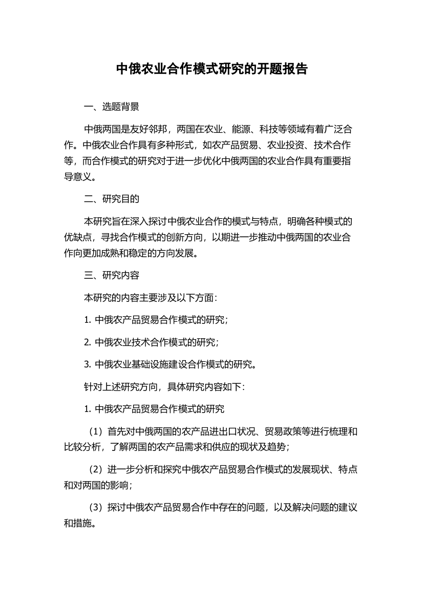 中俄农业合作模式研究的开题报告