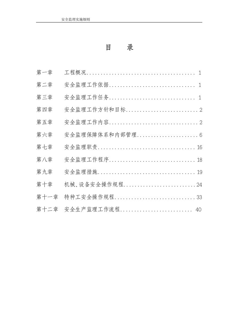 安全监理实施细则(sc(1)