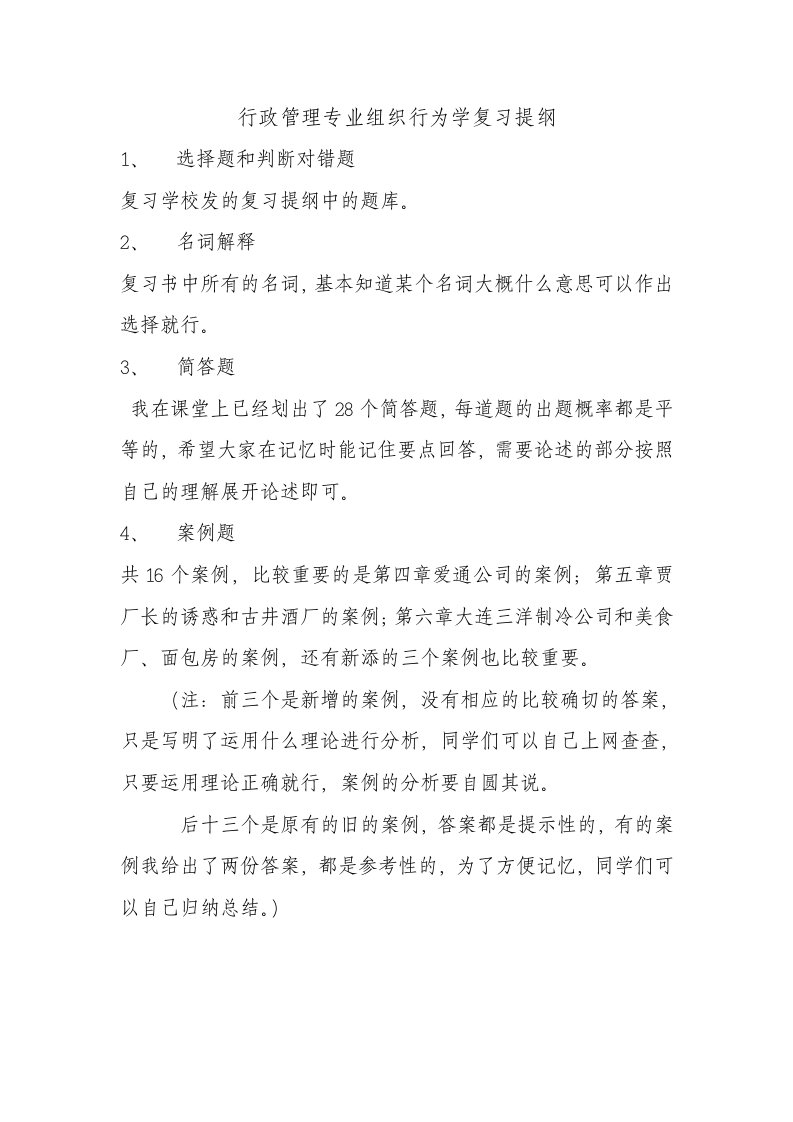 行政管理专业组织行为学复习提纲