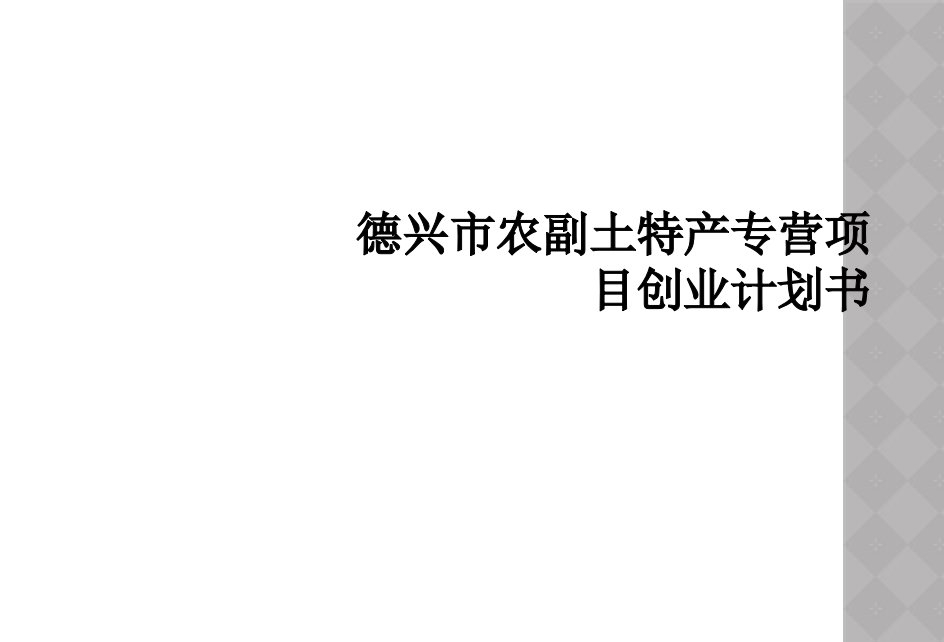 德兴市农副土特产专营项目创业计划书