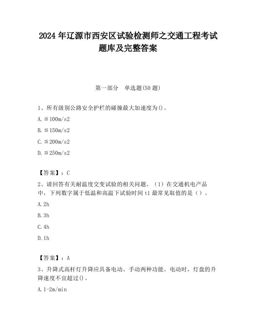 2024年辽源市西安区试验检测师之交通工程考试题库及完整答案