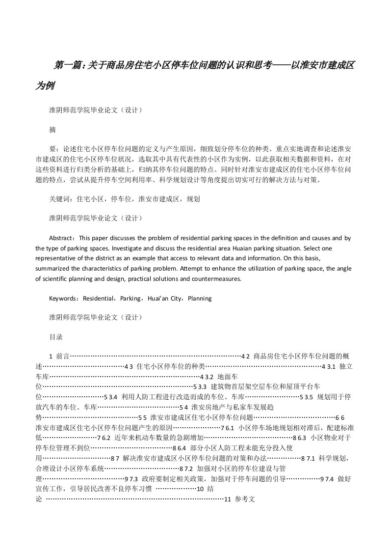 关于商品房住宅小区停车位问题的认识和思考——以淮安市建成区为例（大全5篇）[修改版]