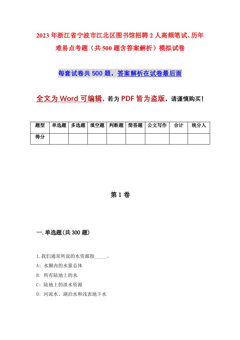 2023年浙江省宁波市江北区图书馆招聘2人高频笔试历年难易点考题共500题含答案解析模拟试卷