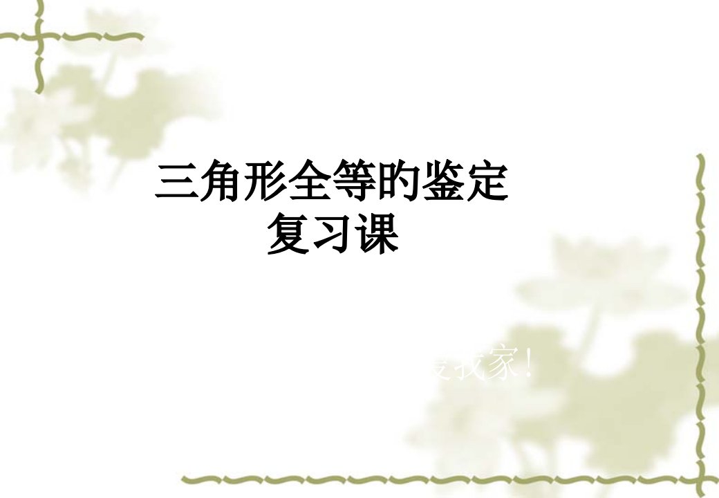 沪科版八年级数学上第14章全等三角形复习公开课获奖课件百校联赛一等奖课件