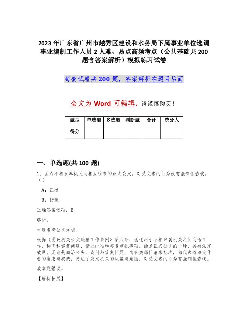 2023年广东省广州市越秀区建设和水务局下属事业单位选调事业编制工作人员2人难易点高频考点公共基础共200题含答案解析模拟练习试卷