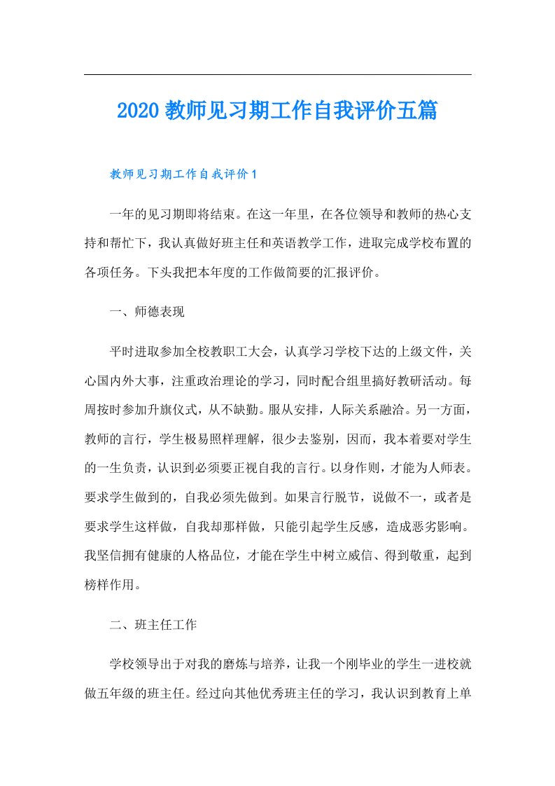 教师见习期工作自我评价五篇