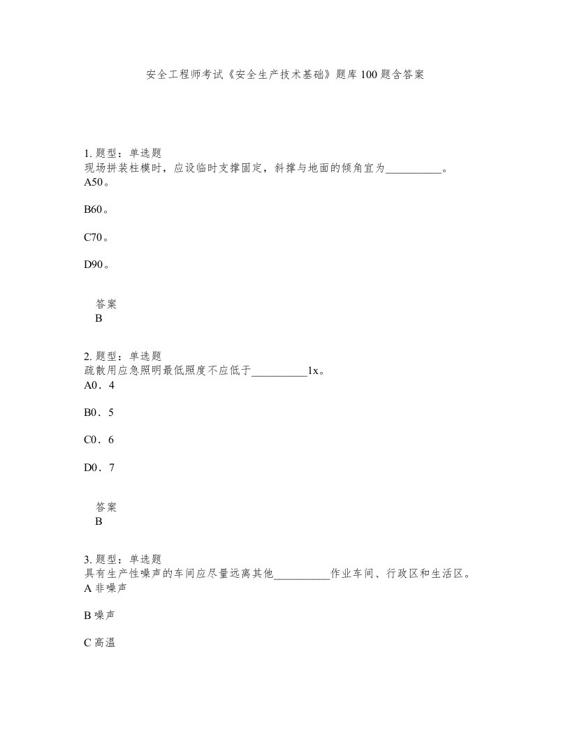 安全工程师考试安全生产技术基础题库100题含答案第396版