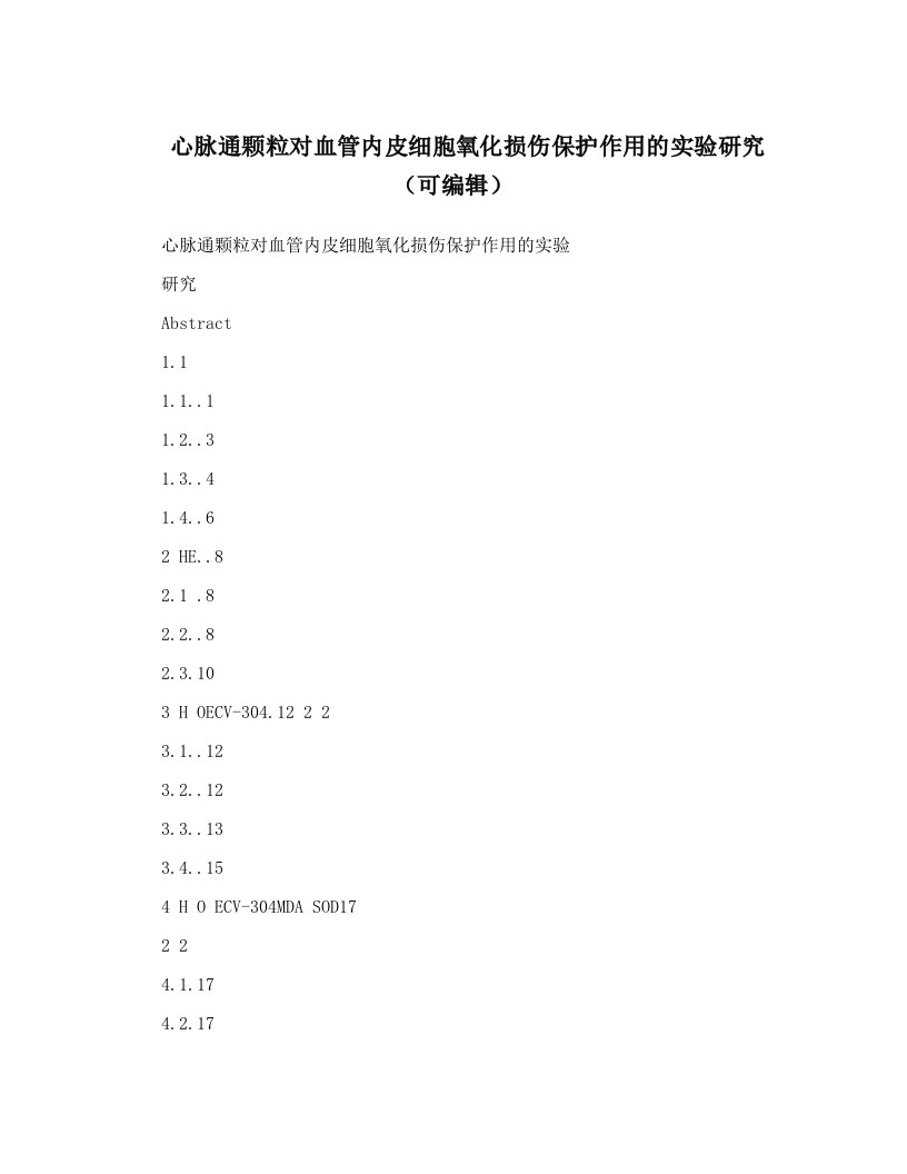 心脉通颗粒对血管内皮细胞氧化损伤保护作用的实验研究（可编辑）