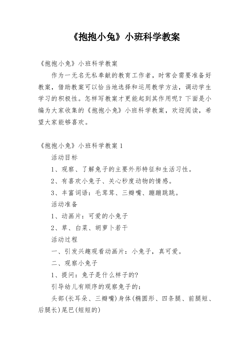 《抱抱小兔》小班科学教案