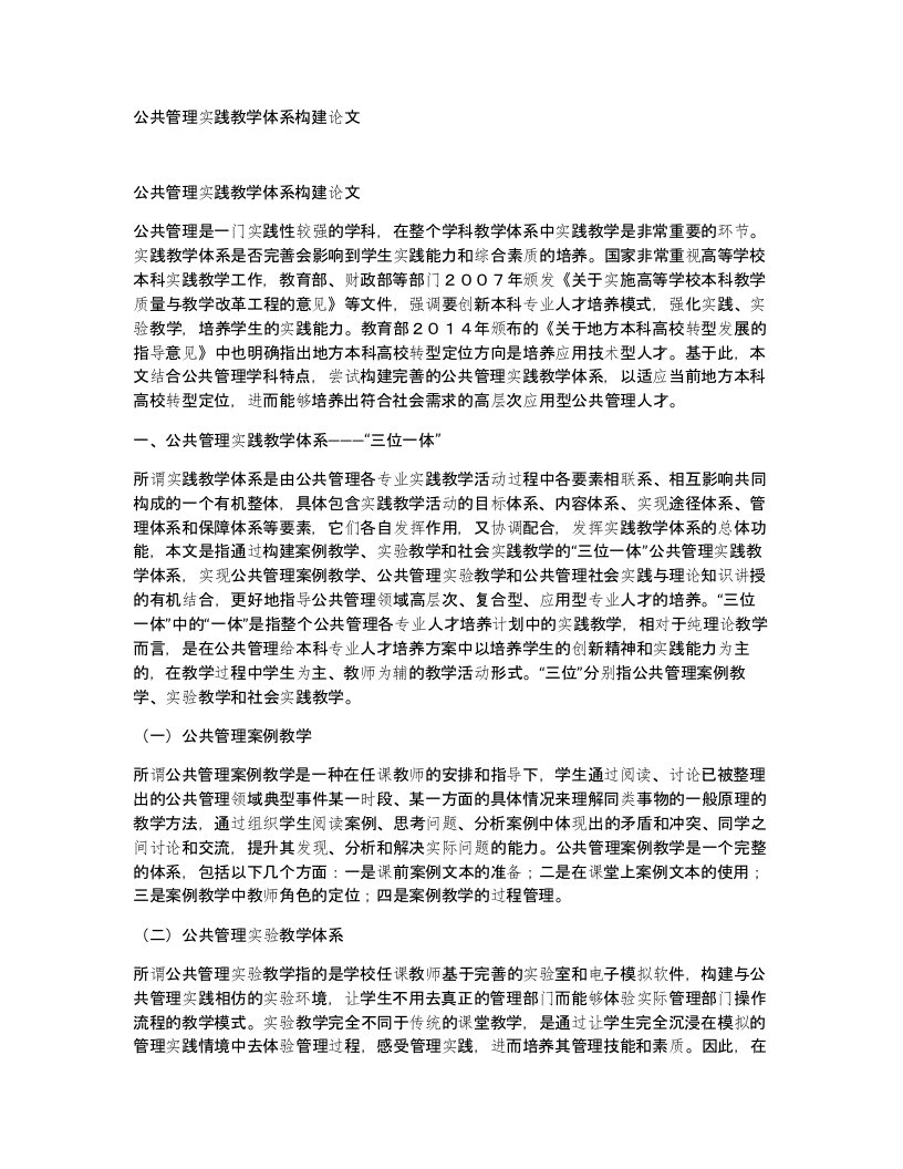 公共管理实践教学体系构建论文