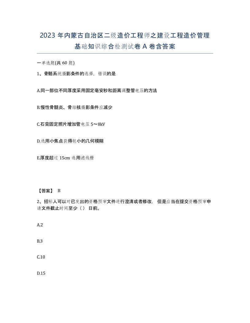 2023年内蒙古自治区二级造价工程师之建设工程造价管理基础知识综合检测试卷A卷含答案