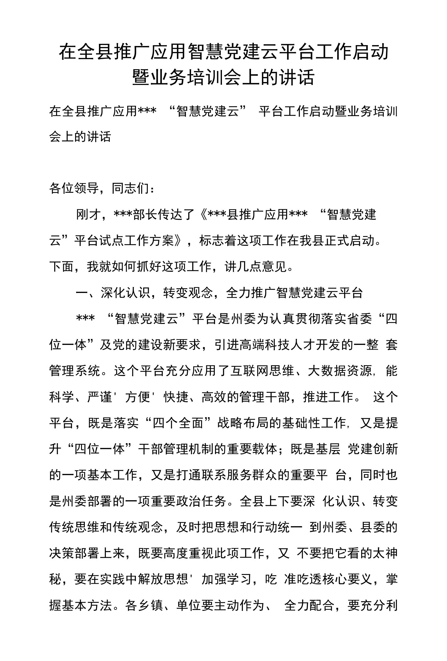 在全县推广应用智慧党建云平台工作启动暨业务培训会上的讲话