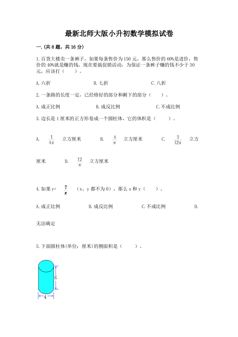 最新北师大版小升初数学模拟试卷附参考答案【满分必刷】