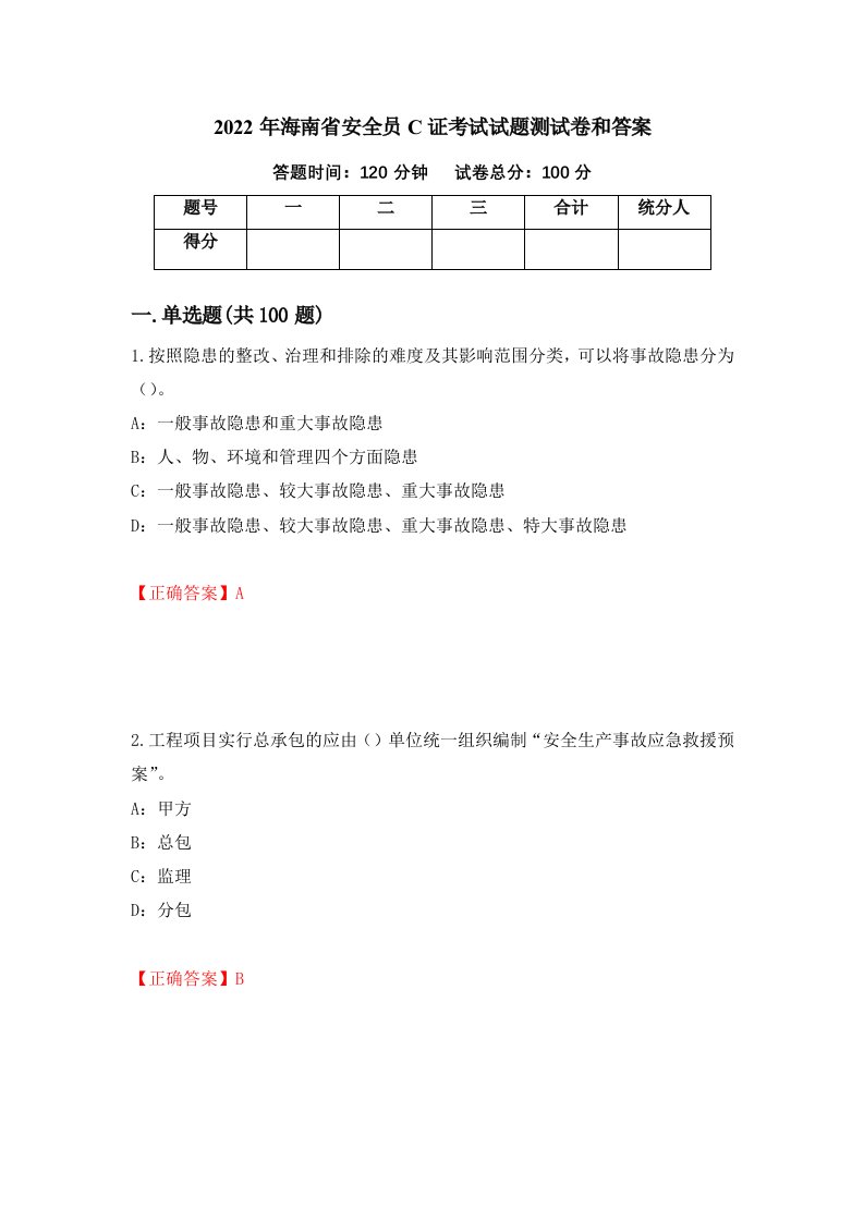 2022年海南省安全员C证考试试题测试卷和答案第78卷