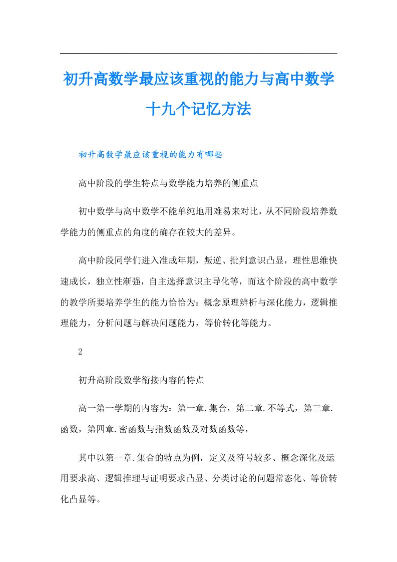 初升高数学最应该重视的能力与高中数学十九个记忆方法