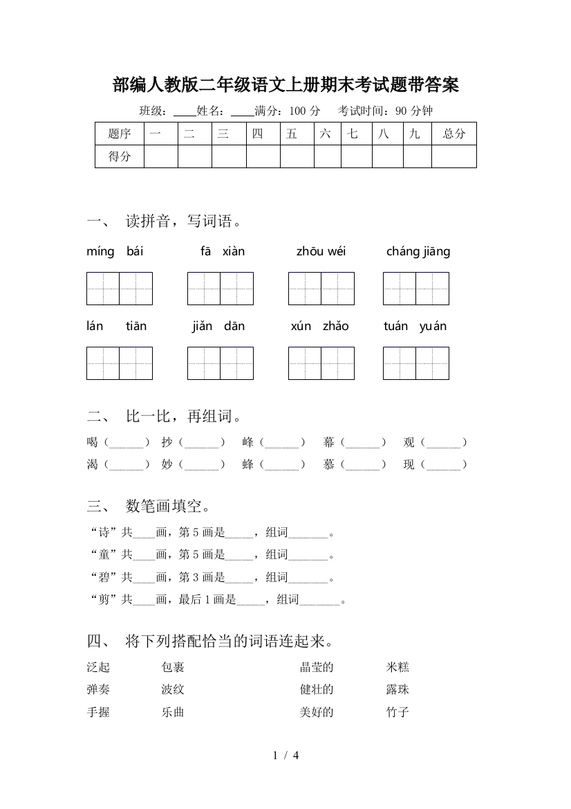 部编人教版二年级语文上册期末考试题带答案